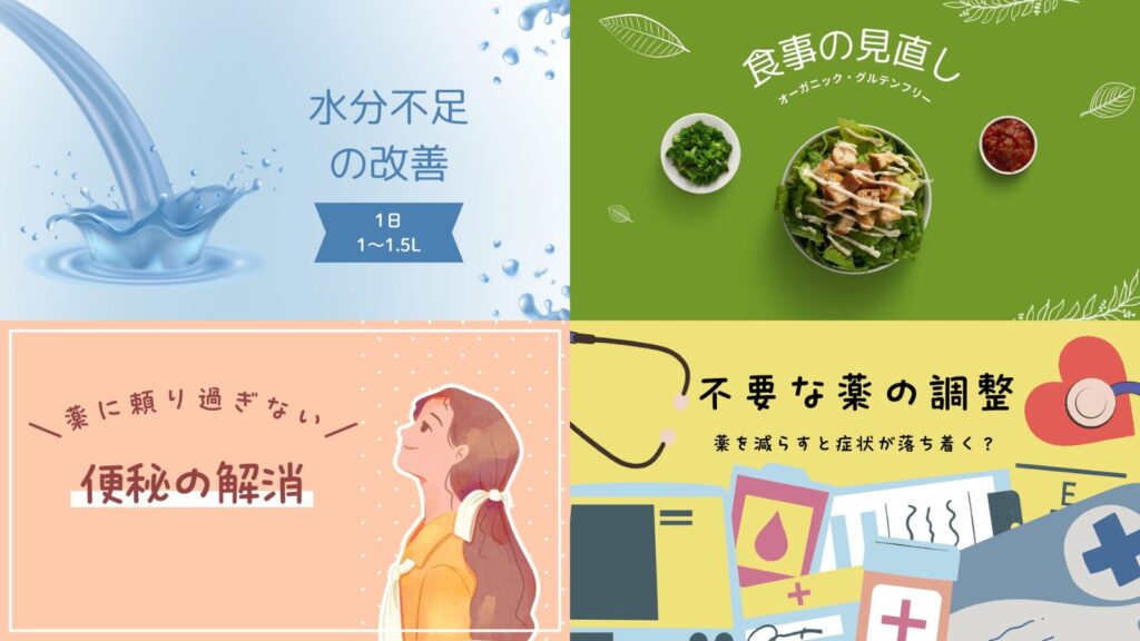認知症介護のストレスを根本から解消する方法
・水分不足の改善(1日1~1.5L)
・オーガニックやグルテンフリーなど食事の見直し
・便秘の解消
・不要な薬の調整