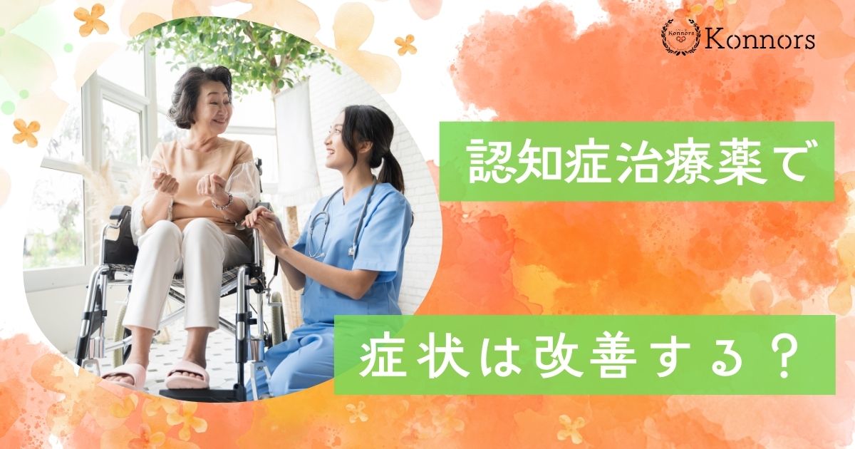 認知症治療薬の最新情報！薬で症状は治るの？