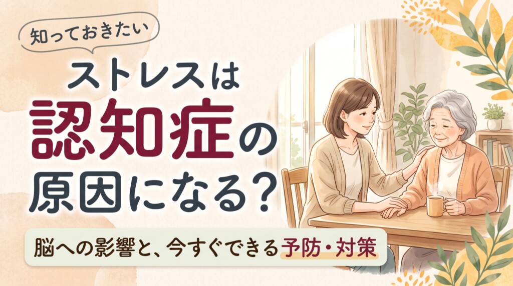 認知症はストレスやネガティブな感情で悪化する？脳への影響と家庭での対処法