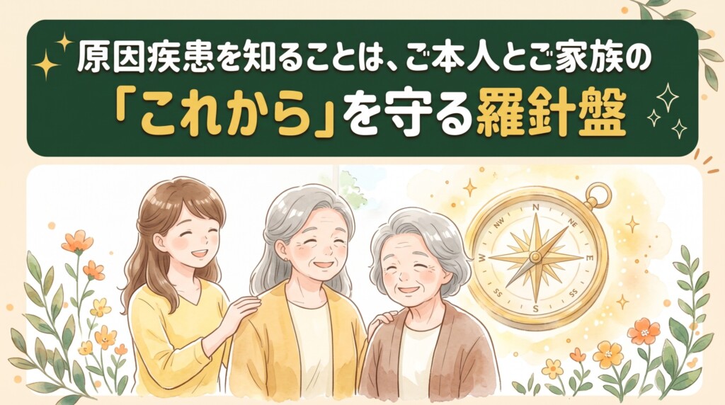 原因疾患を知ることは、ご本人とご家族の「これから」を守る羅針盤
