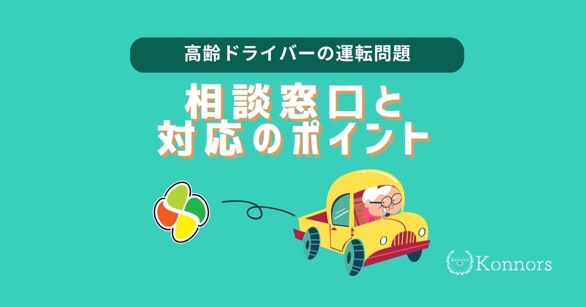 高齢ドライバーの「運転」問題：相談窓口と対応のポイント