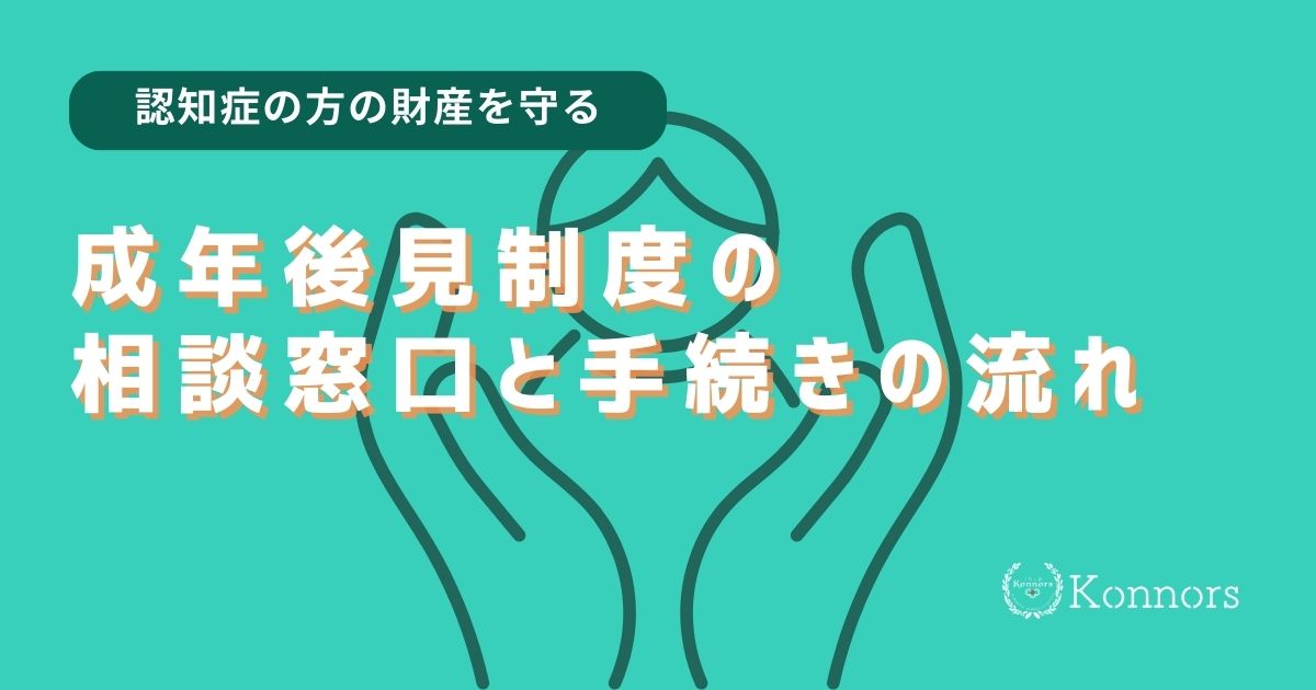 認知症の家族の財産を守る成年後見制度：相談窓口と手続きの流れ