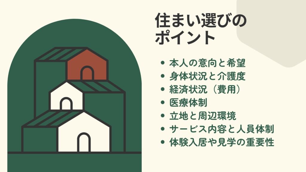 住まい選びのポイント