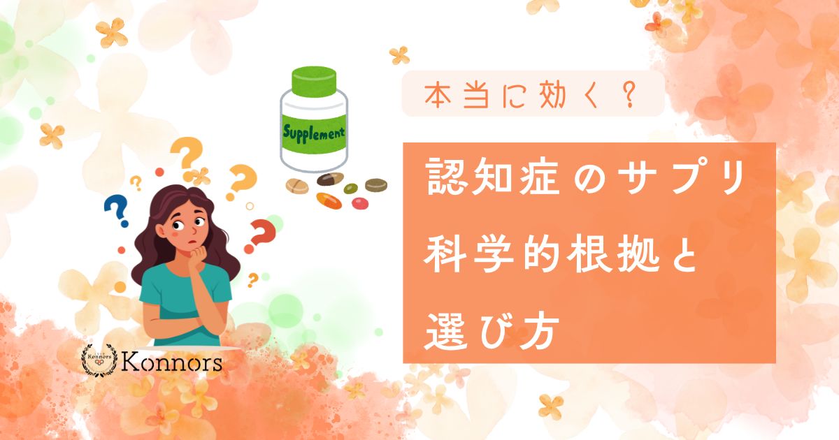 認知症にサプリメントは本当に効く？科学的根拠と選び方の全知識
