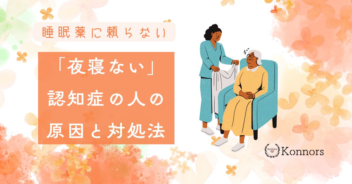 認知症で寝ないのはなぜ？睡眠薬を使う前に知っておきたい原因と対処法