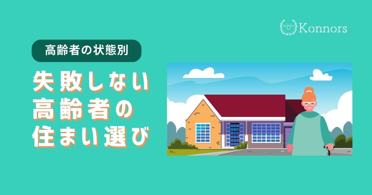 失敗しない！高齢者の住まいの種類と選び方のポイント