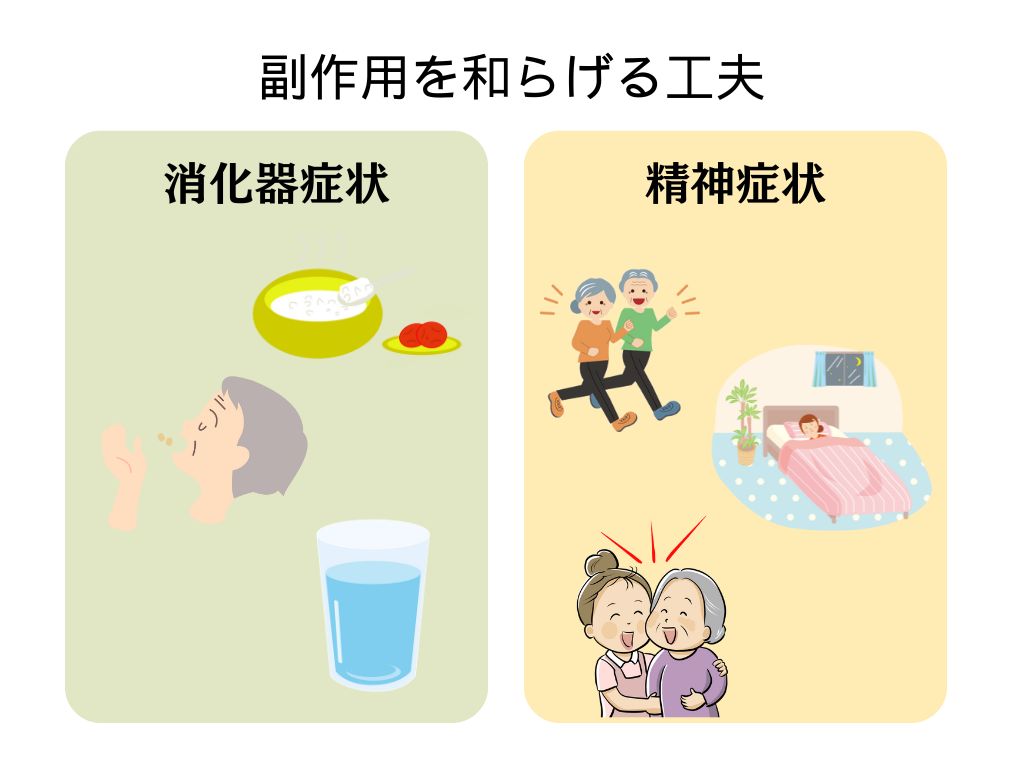 副作用を和らげる工夫