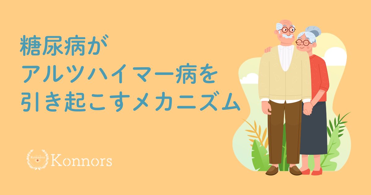 糖尿病がアルツハイマー病を引き起こすメカニズム｜アミロイドβとの関係は？