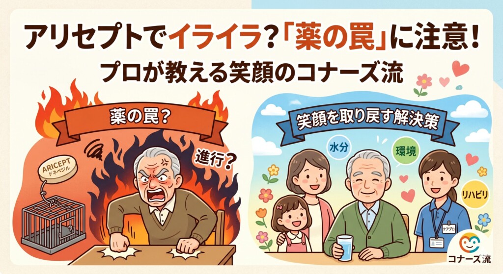 アリセプト（ドネペジル）の副作用でイライラ・凶暴化？認知症の進行と勘違いしやすい「薬の罠」とプロが教えるコナーズ流解決策