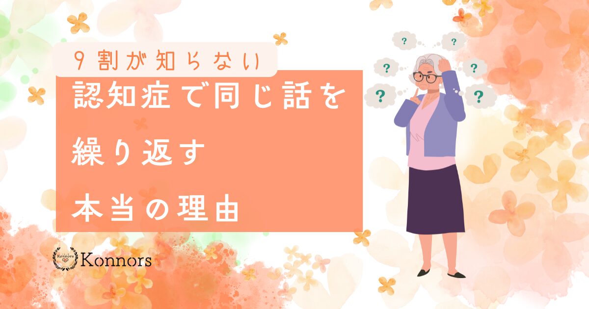 9割が知らない！認知症で同じ話を繰り返す本当の理由