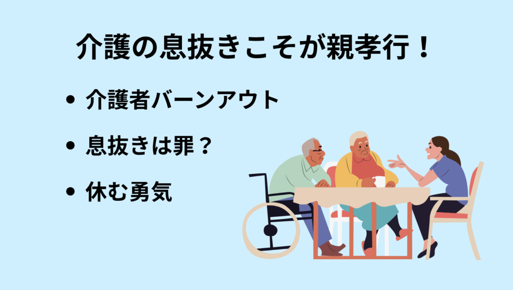 介護の息抜きこそが親孝行