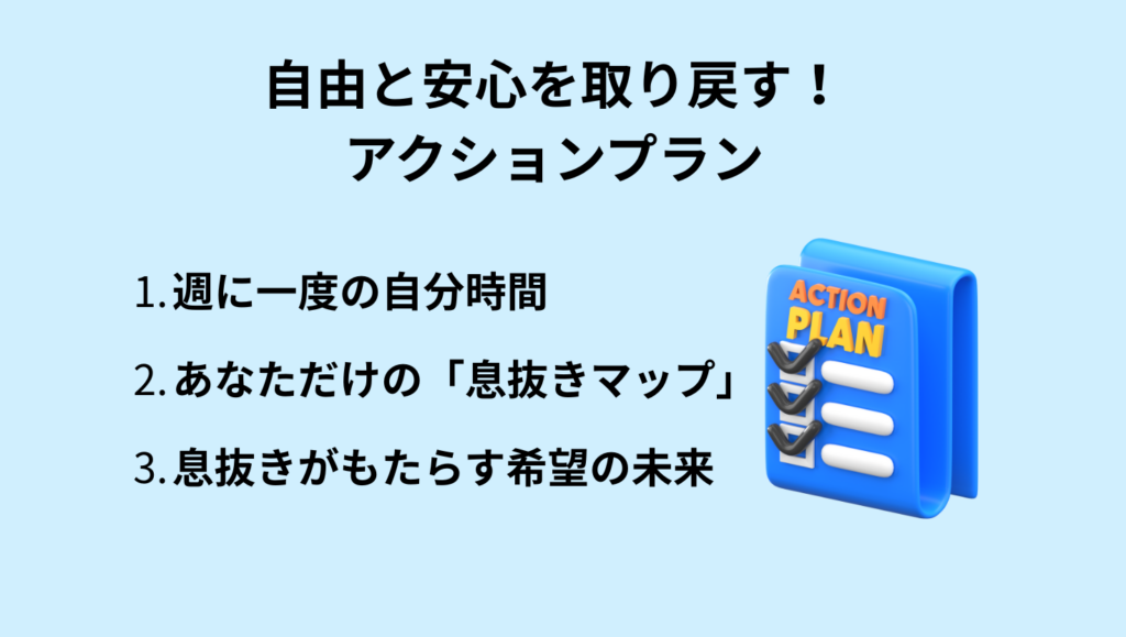 自由と安心を取り戻すためのアクションプラン
