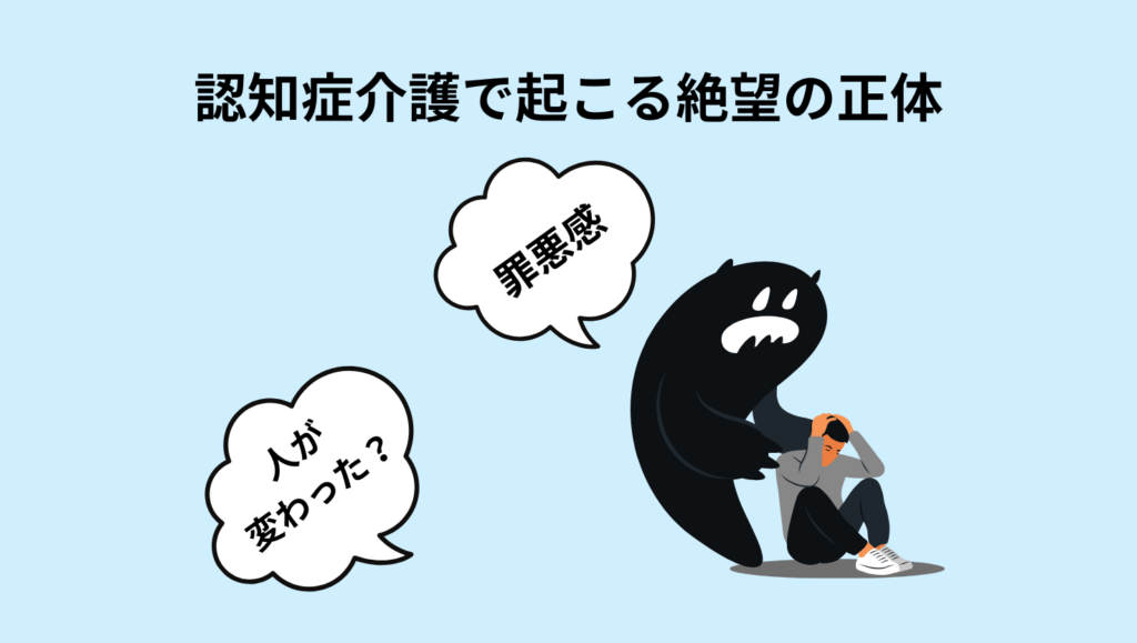 絶望の正体
・罪悪感
・人が変わった?