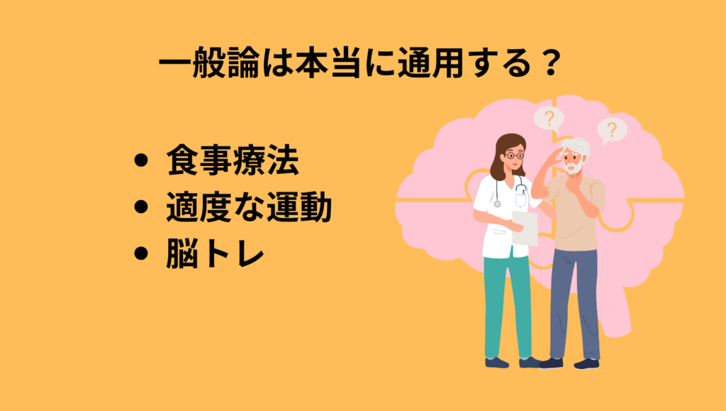一般論は本当に通用する?
・食事療法
・適度な運動
・脳トレ