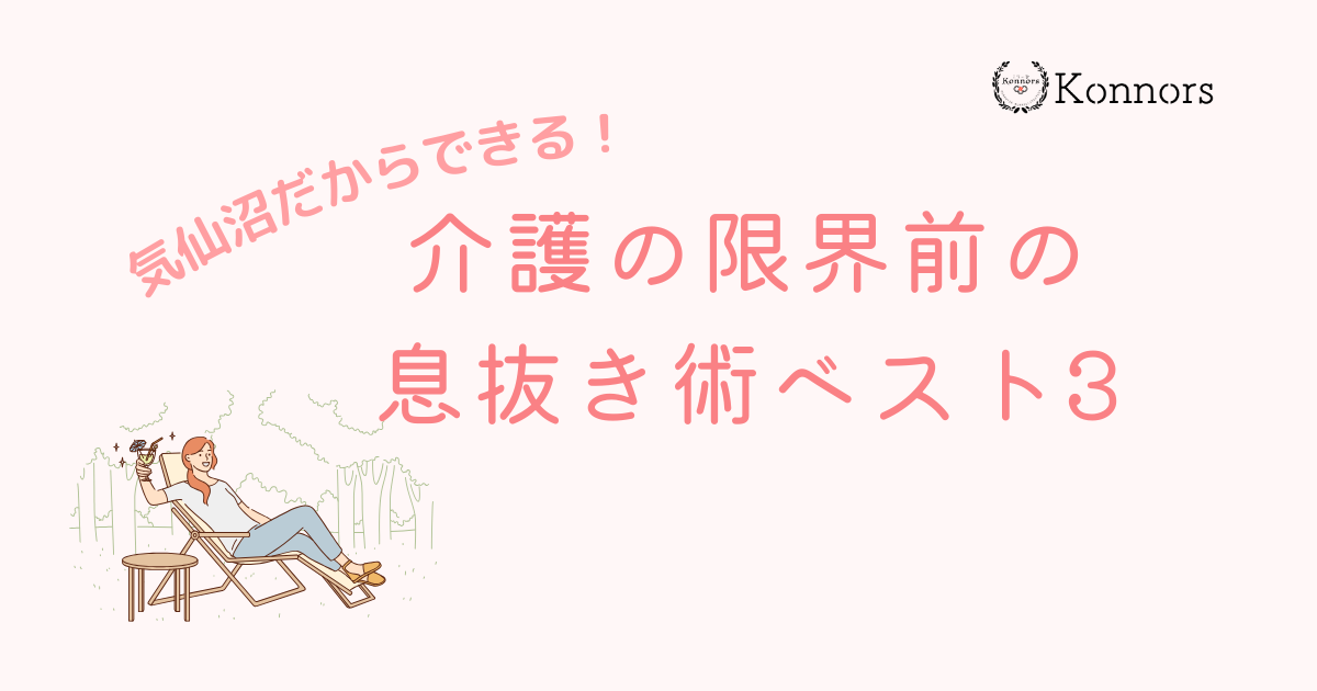 気仙沼だからできる！介護の限界前の息抜き術ベスト３