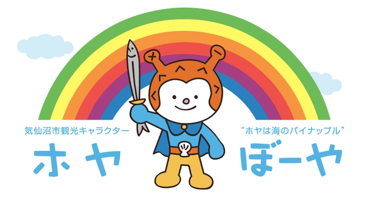 ホヤぼーや
