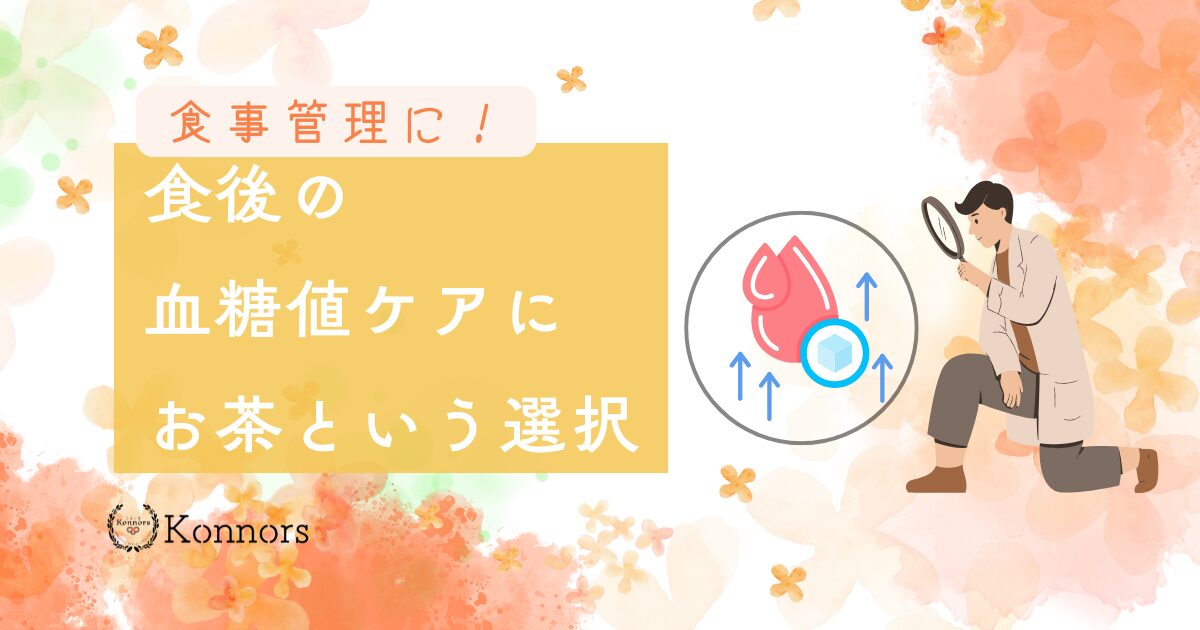 認知症のご家族の食事管理に！食後の血糖値ケアにお茶という選択