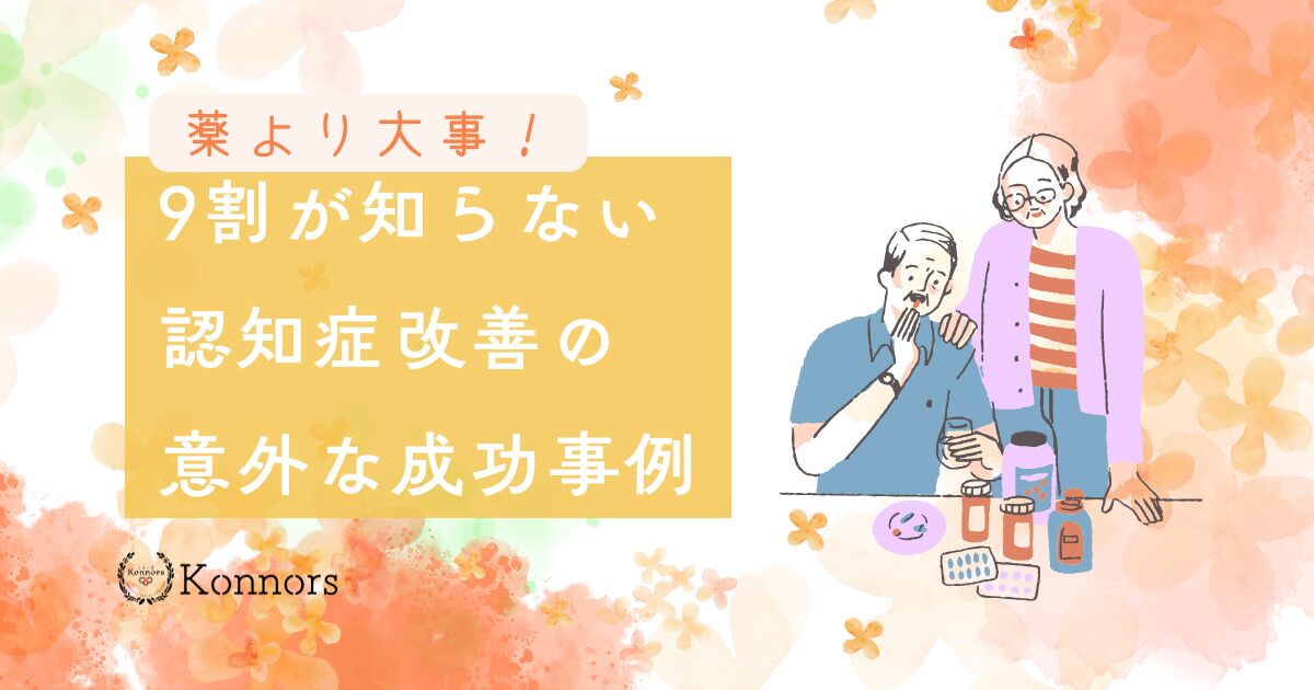 薬より大切だった？9割が見落とす認知症改善の意外な成功事例