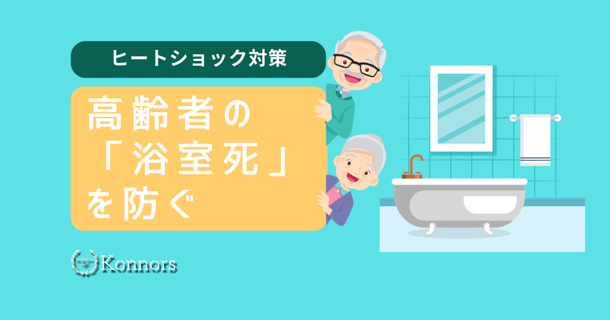 高齢者の「浴室死」を防ぐ。ヒートショック対策