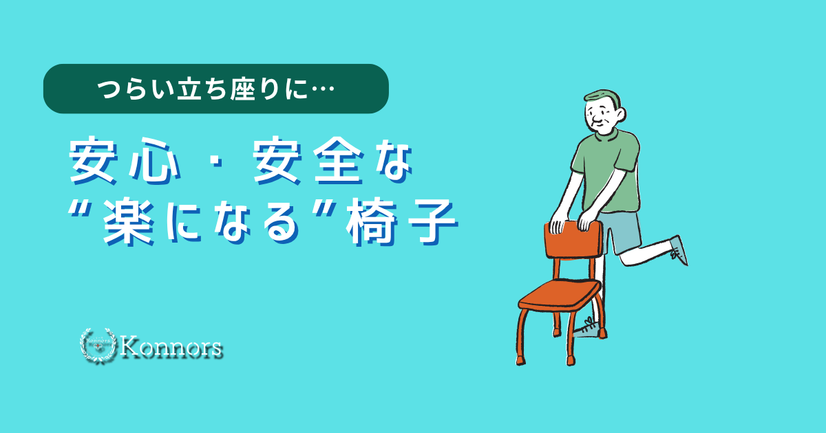 立ち座りが辛い親へ。安心・安全な“楽になる”椅子