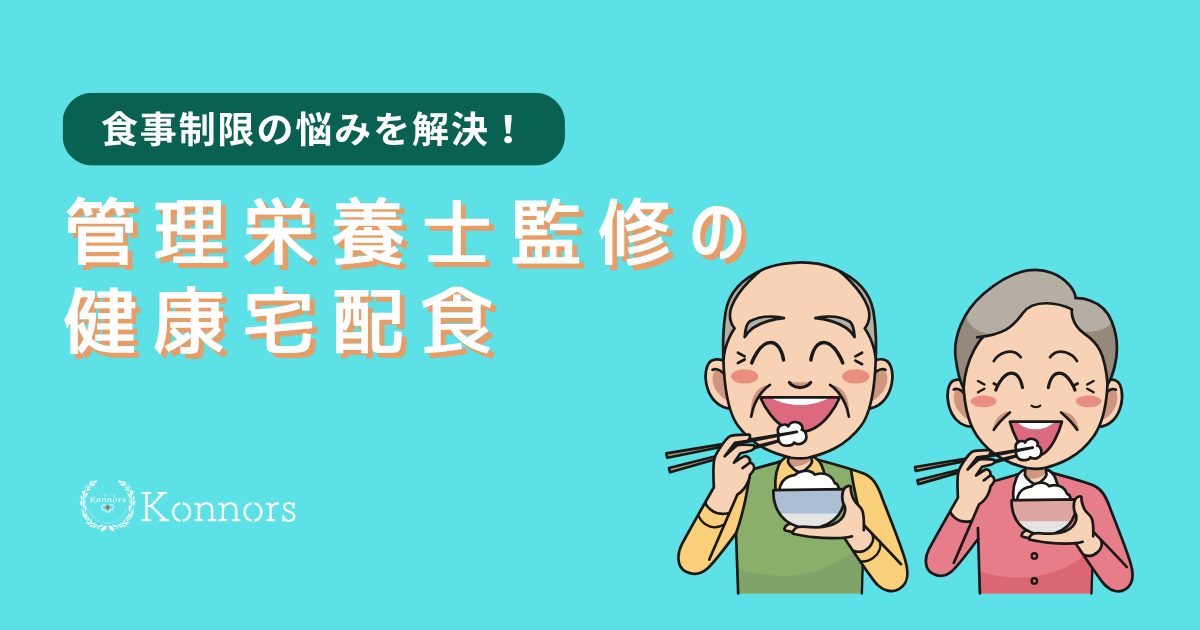 親の食事制限、もう悩まない！管理栄養士監修の健康宅配食