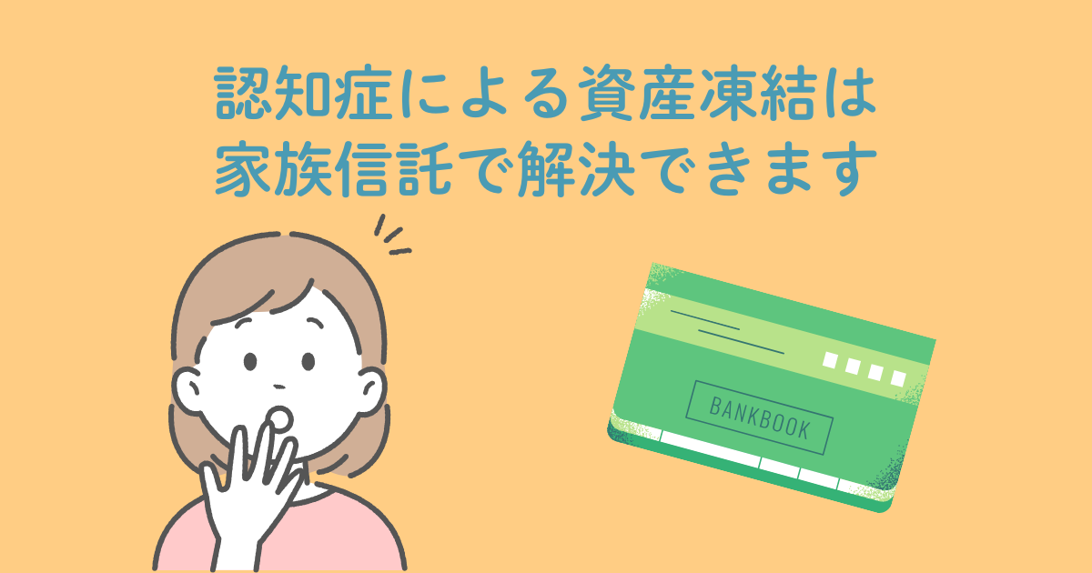 親の口座が使えない⁉︎認知症による資産凍結は家族信託で解決できます