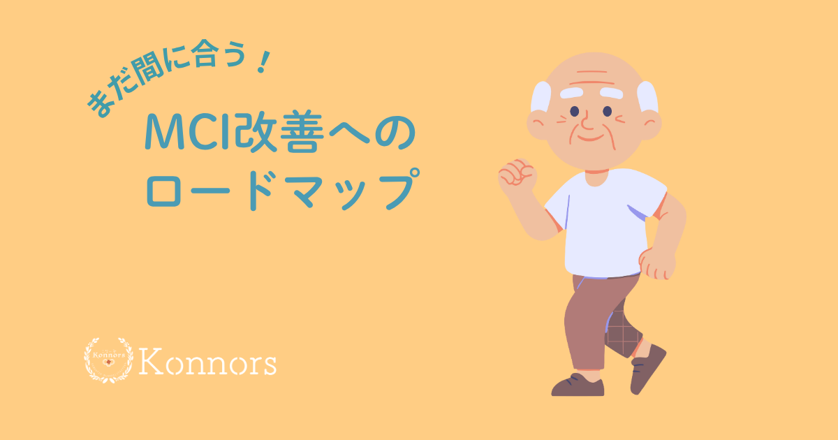 まだ間に合う！MCI改善へのロードマップ