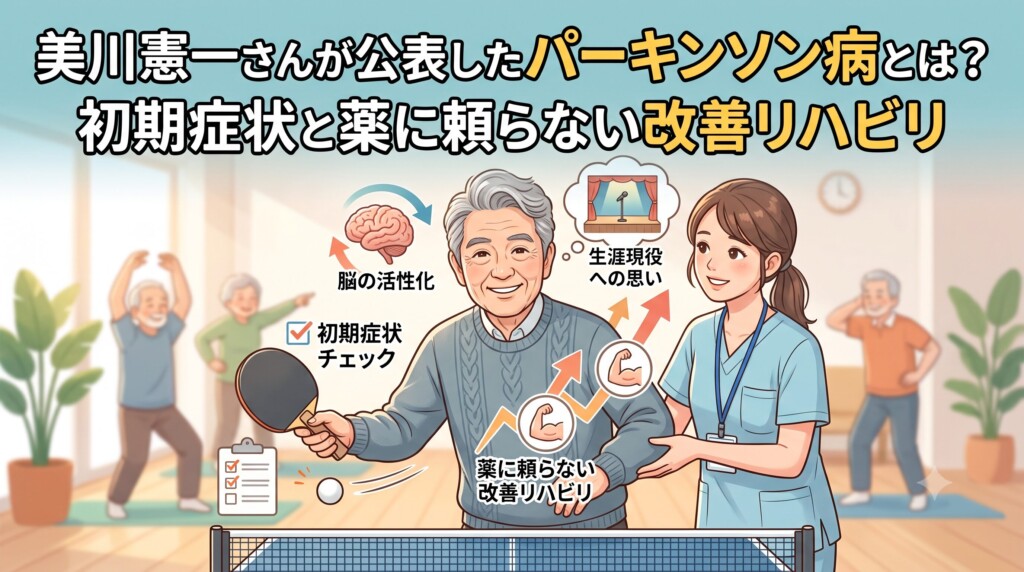 美川憲一さんが公表したパーキンソン病とは？初期症状と薬に頼らない改善リハビリ