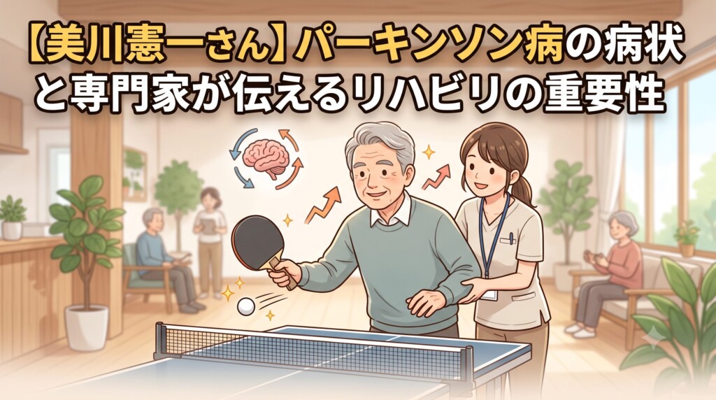 【美川憲一さん】パーキンソン病の病状と専門家が伝えるリハビリの重要性