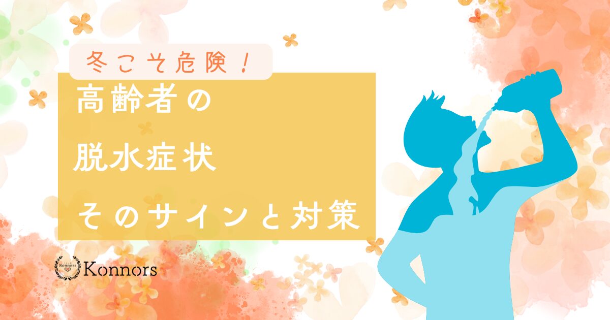 冬こそ危険！高齢者の脱水症状、そのサインと対策