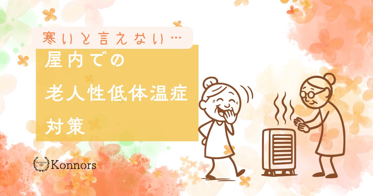 「寒い」と言えない… 屋内での老人性低体温症対策