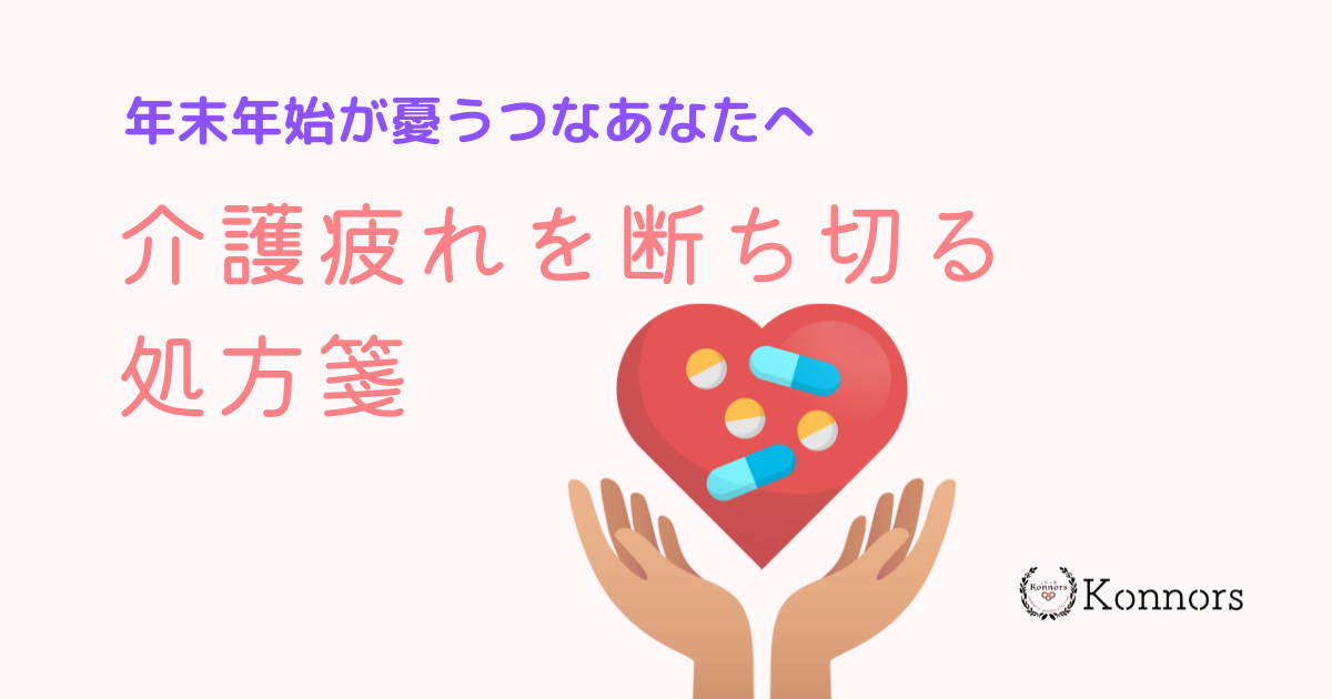 介護者の「年末年始うつ」。介護疲れを断ち切る処方箋