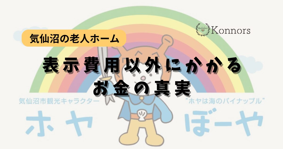 気仙沼の老人ホーム、表示費用以外にかかるお金の真実