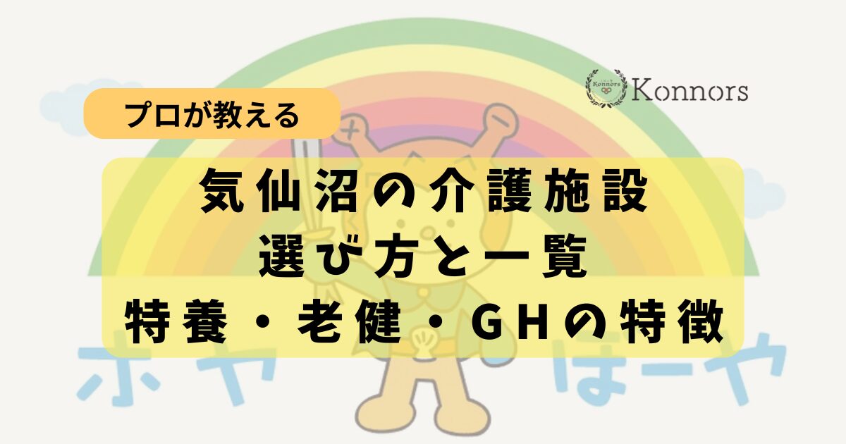 【気仙沼】介護施設の選び方と一覧｜特養・老健・GHの特徴・違いをプロが解説