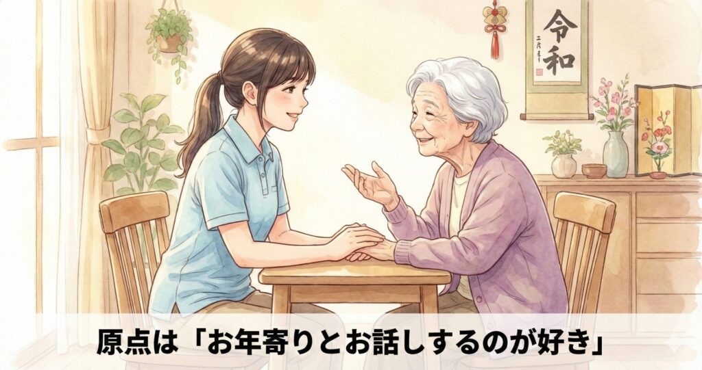 原点は「お年寄りとお話しするのが好き」