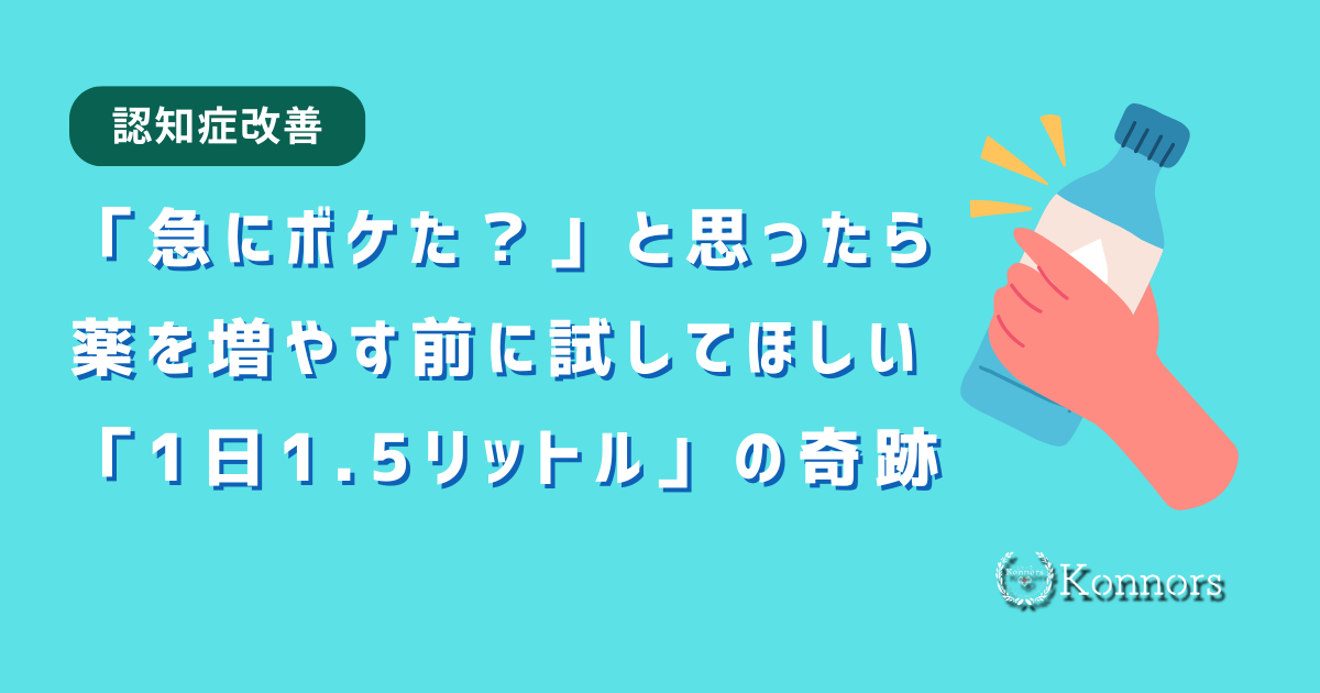 【認知症改善】「急にボケた？」と思ったらまず水！薬を増やす前に試してほしい「1日1.5リットル」の奇跡