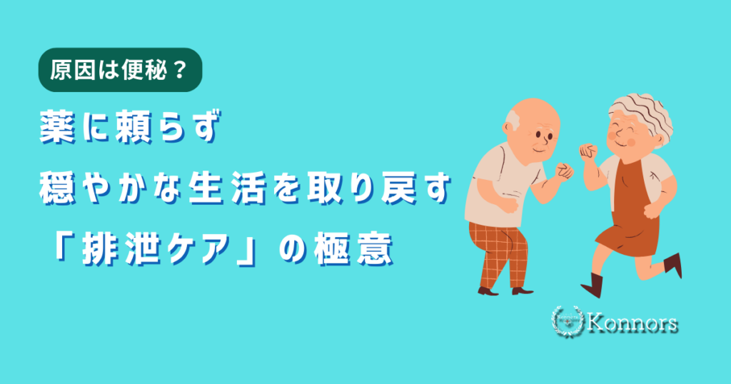 薬に頼らず穏やかな生活を取り戻す「排泄ケア」の極意