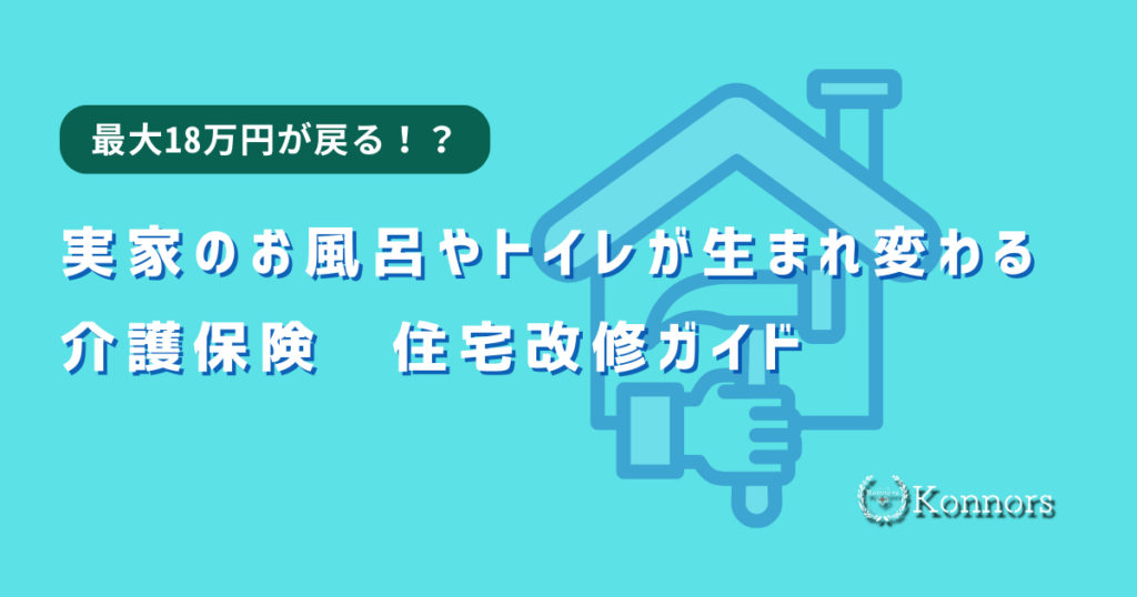 実家のお風呂やトイレ、寒くないですか？介護保険で「最大18万円が戻る」住宅改修ガイド