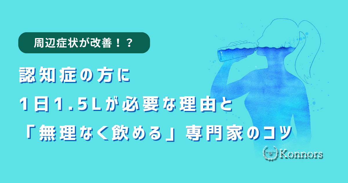 【2026年最新】認知症の周辺症状が水だけで改善？1日1.5Lが必要な理由と「無理なく飲める」専門家のコツ