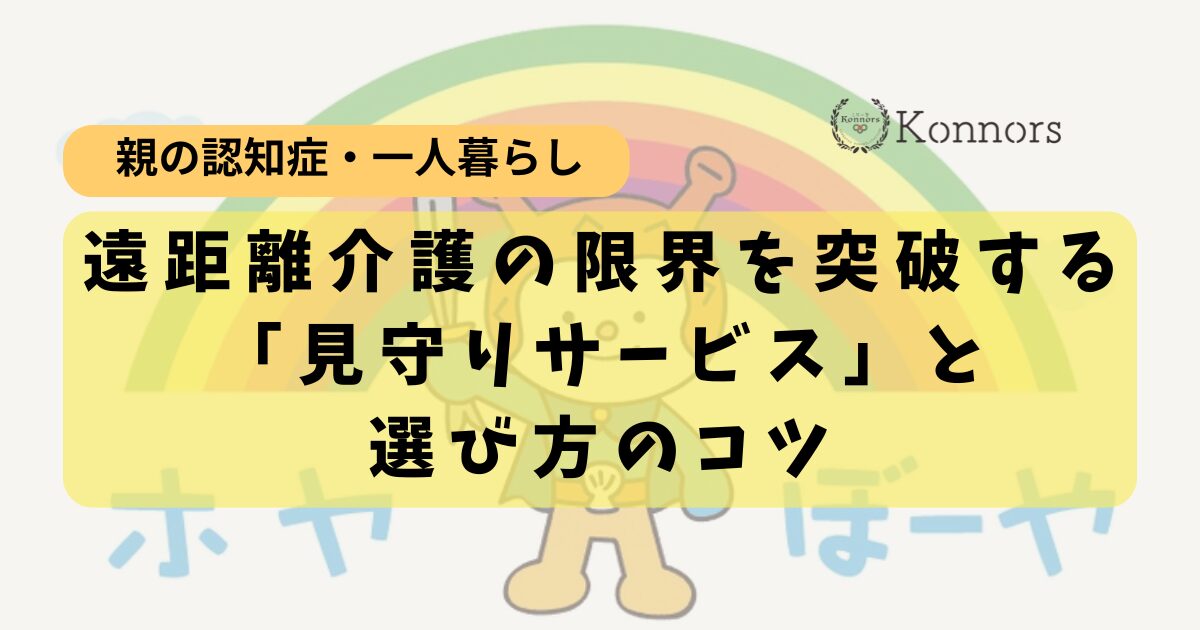 【気仙沼】親の認知症・一人暮らしが心配なあなたへ。遠距離介護の限界を突破する「見守りサービス」と選び方のコツ