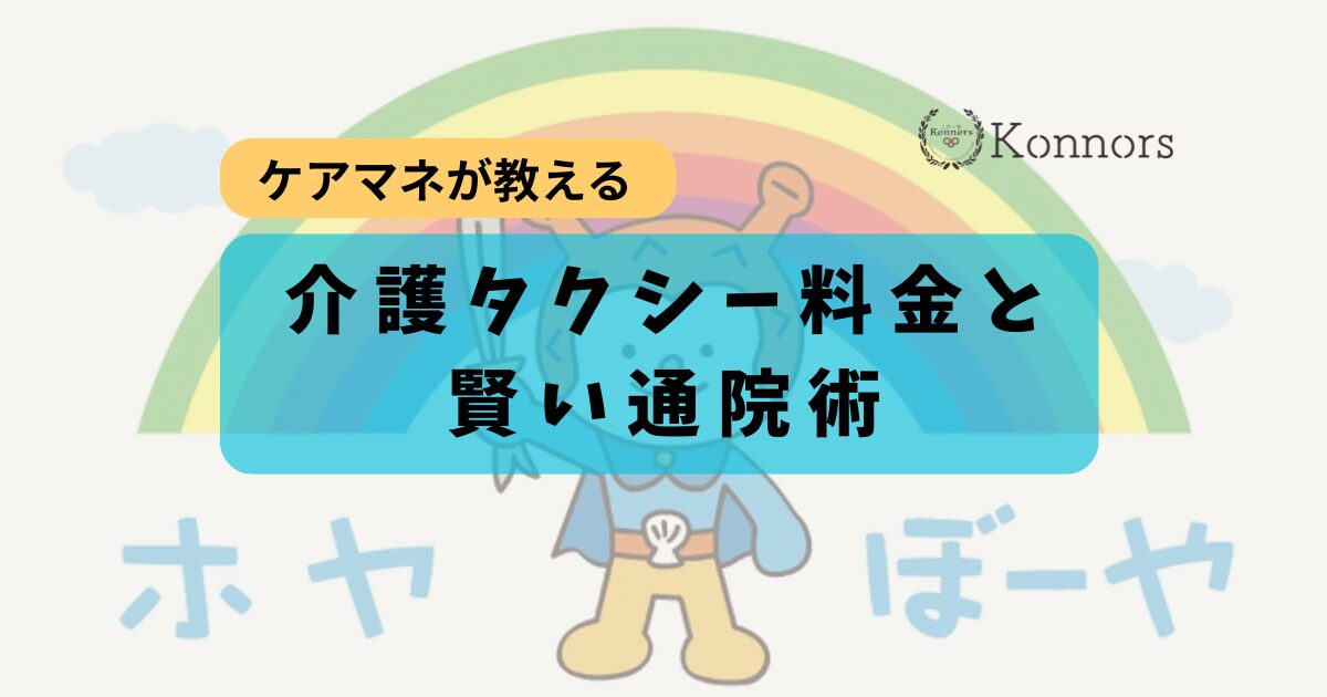 【気仙沼】介護タクシー料金と賢い通院術｜ケアマネが教える本音