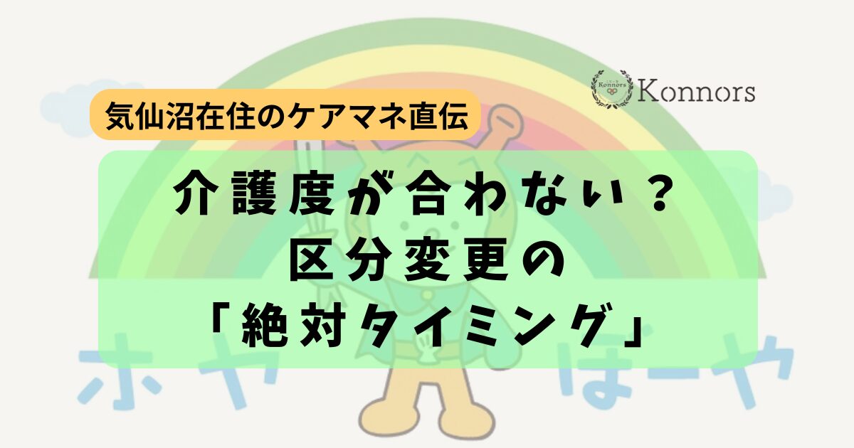 介護度が合わない？気仙沼のケアマネが教える区分変更の「絶対タイミング」