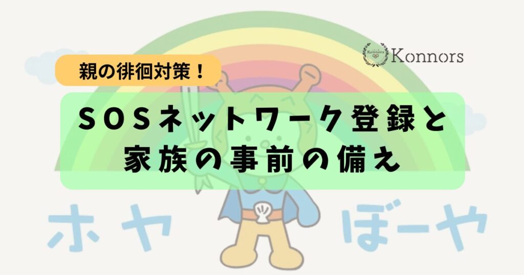 SOSネットワーク登録と家族の事前の備え