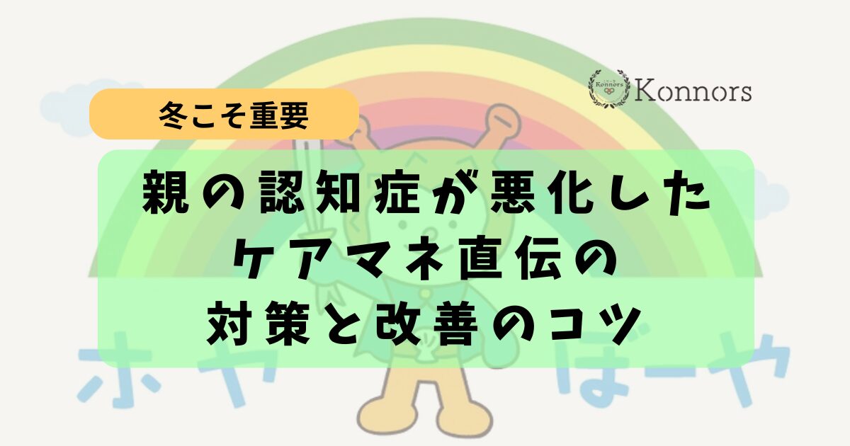 気仙沼の冬、親の認知症が悪化？ケアマネ直伝の対策と改善のコツ