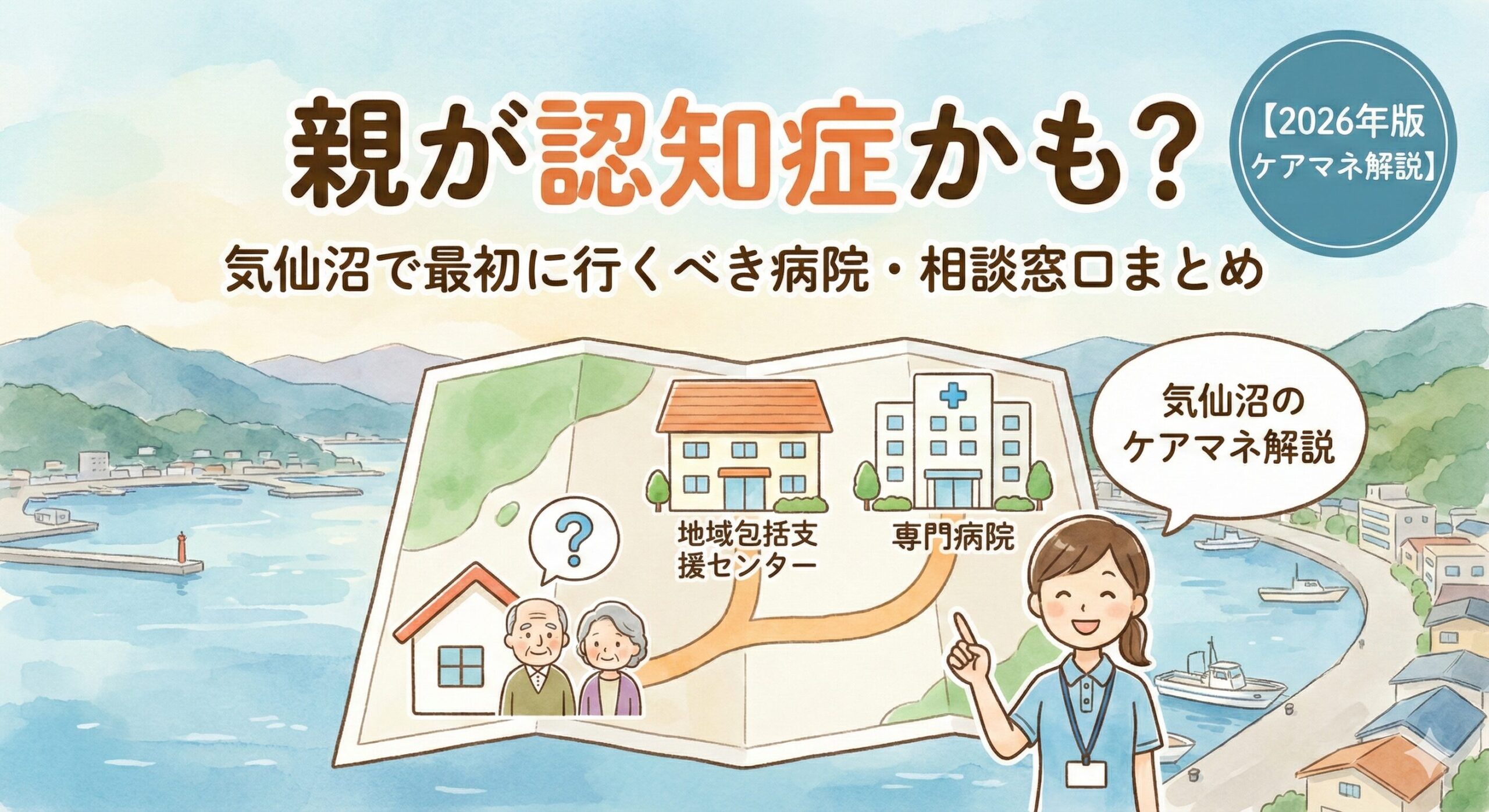 【2026年版】「親が認知症かも？」と思ったら。気仙沼で最初に行くべき病院・相談窓口まとめ