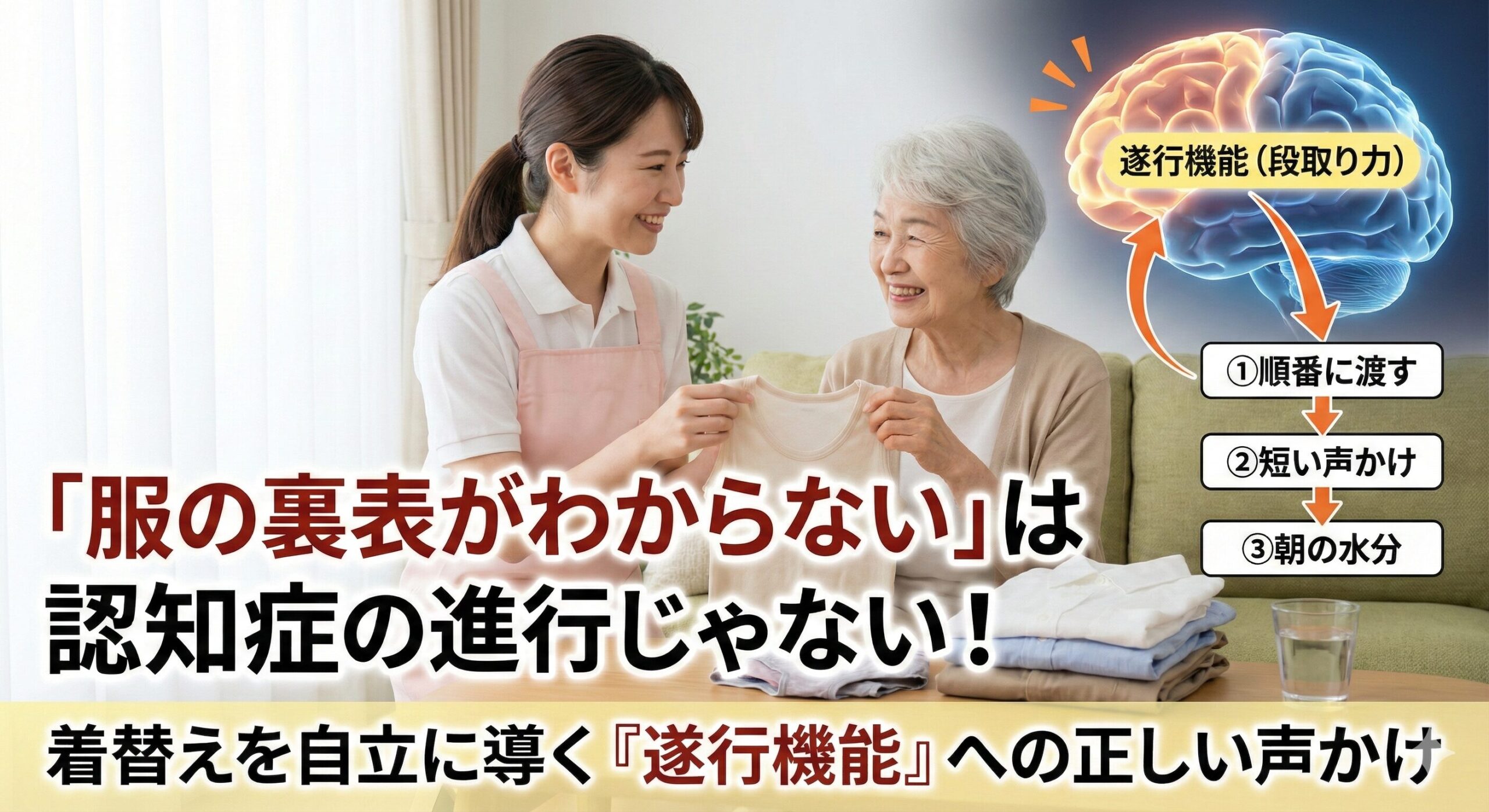 「服の裏表がわからない」は認知症の進行じゃない！着替えを自立に導く『遂行機能』への正しい声かけ