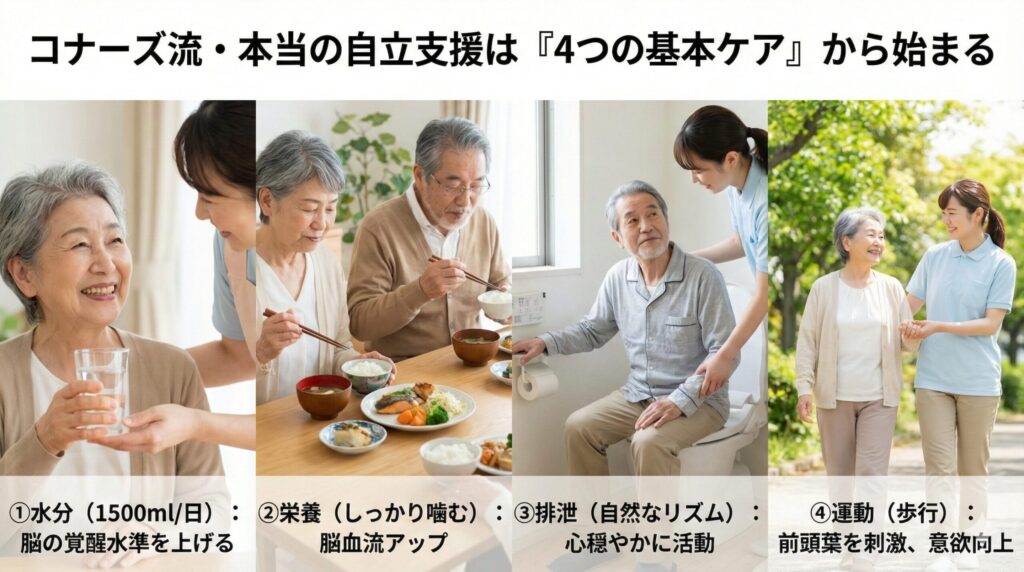 コナーズ流・本当の自立支援は「4つの基本ケア」から始まる