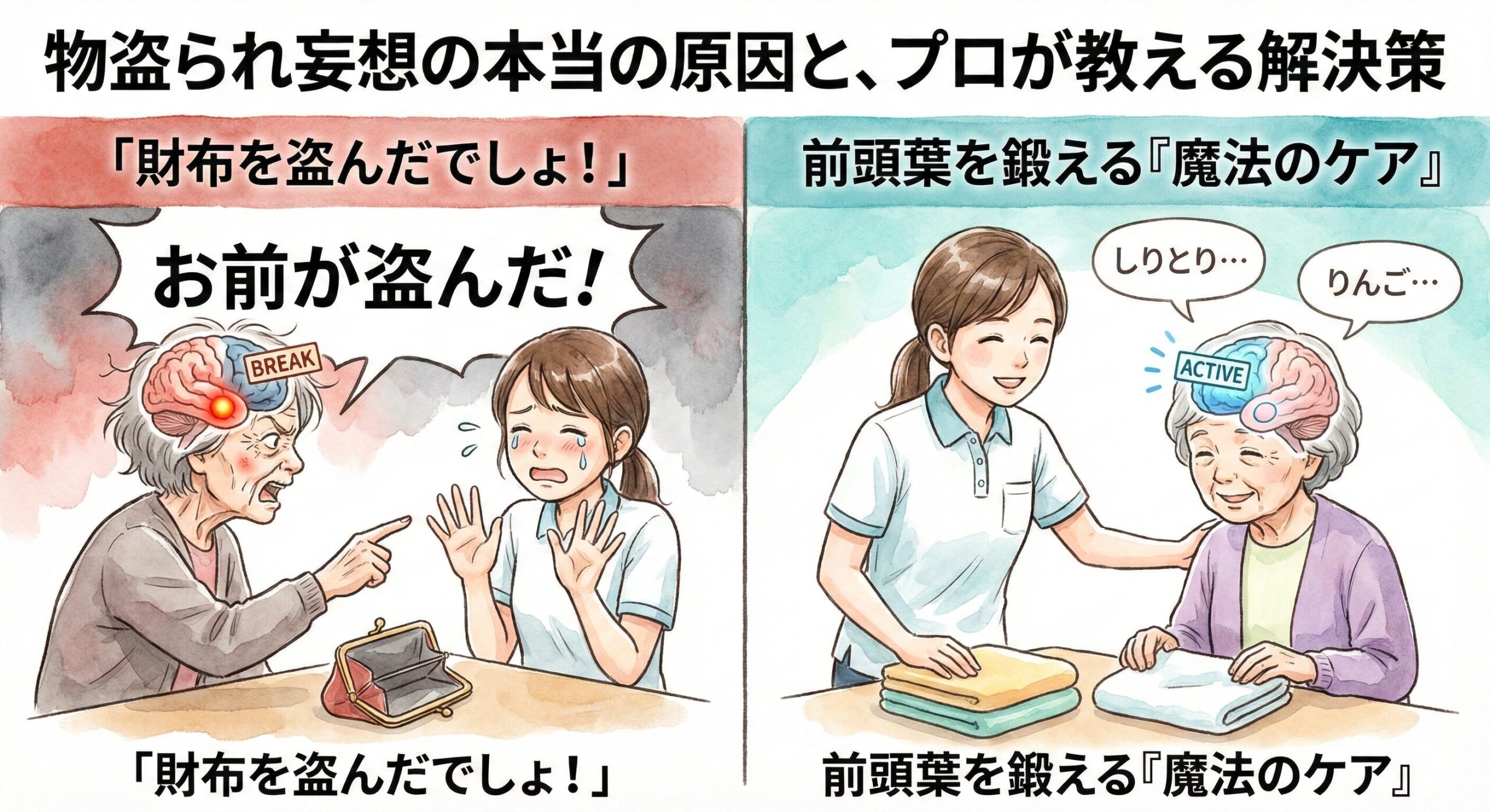 「財布を盗んだでしょ！」と責められたら？家族の心を救う『物盗られ妄想』の本当の原因と魔法の対応