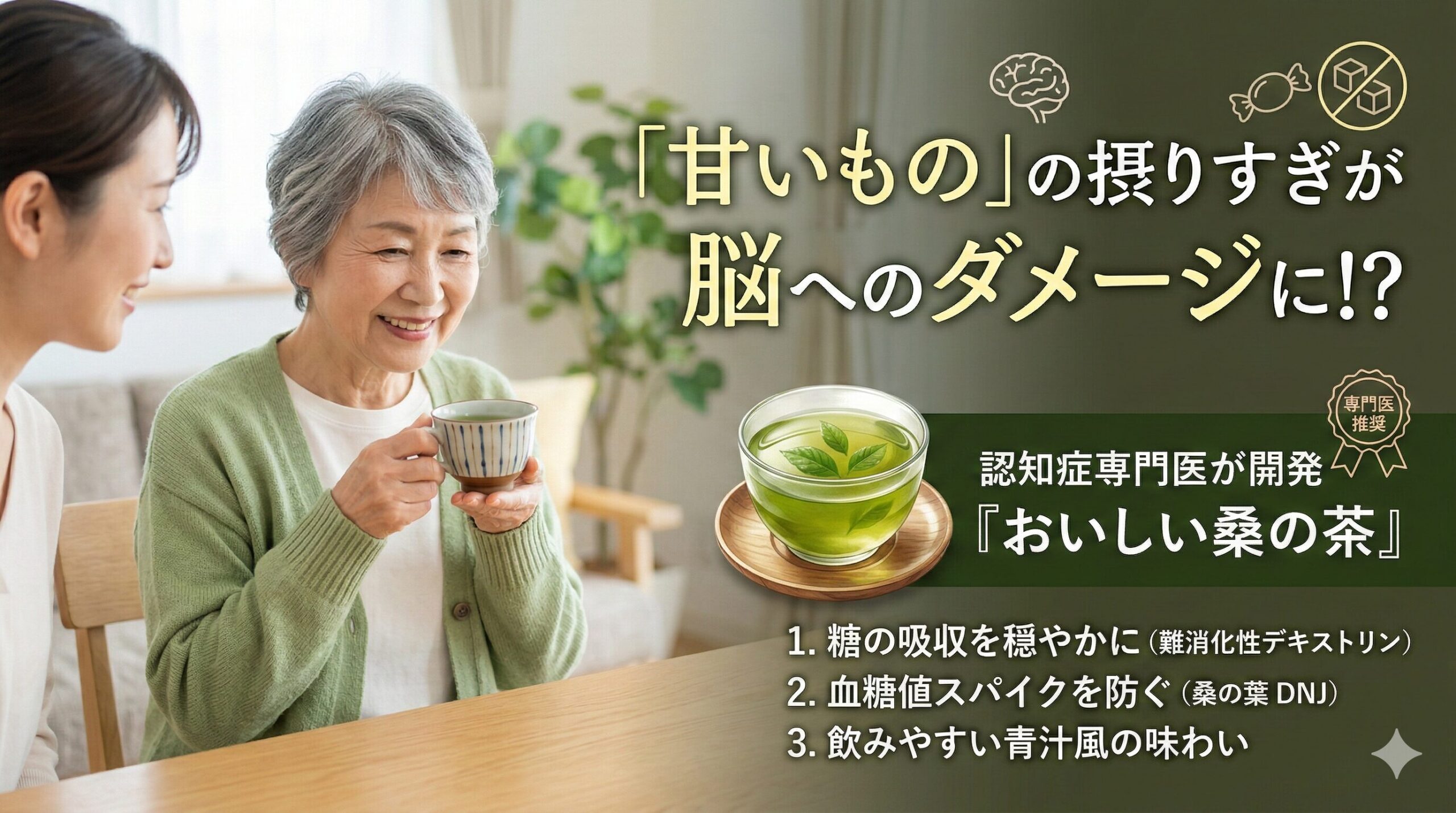 「甘いもの好き」が認知症を加速させる？専門医が開発した『おいしい桑の茶』で始める脳の糖質リハビリ