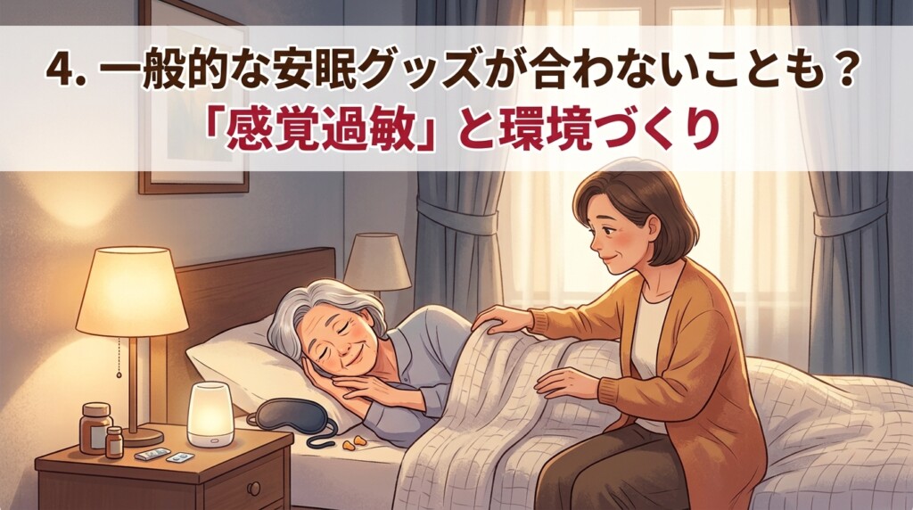 4. 一般的な安眠グッズが合わないことも？「感覚過敏」と環境づくり